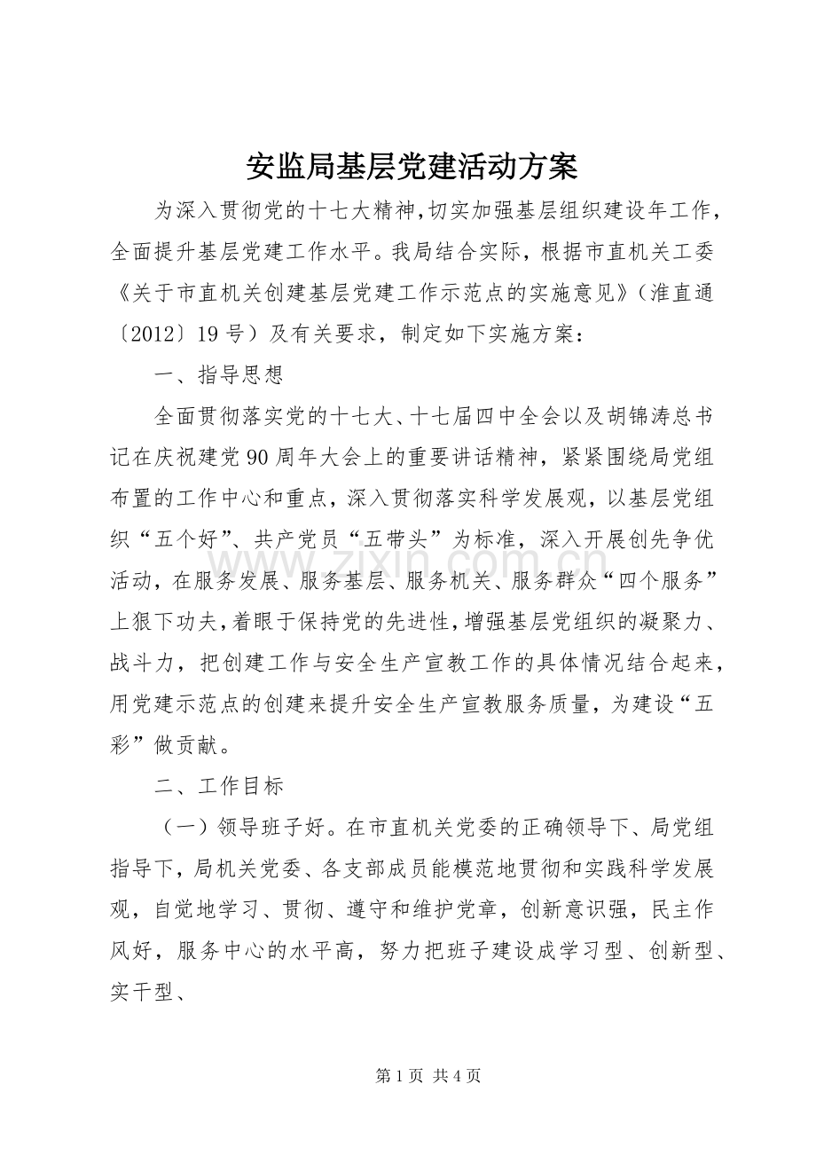 安监局基层党建活动实施方案.docx_第1页