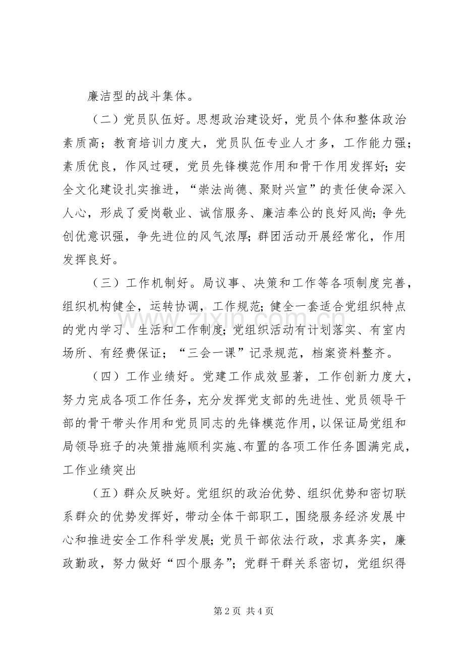 安监局基层党建活动实施方案.docx_第2页