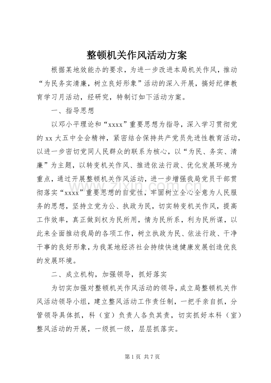 整顿机关作风活动实施方案.docx_第1页