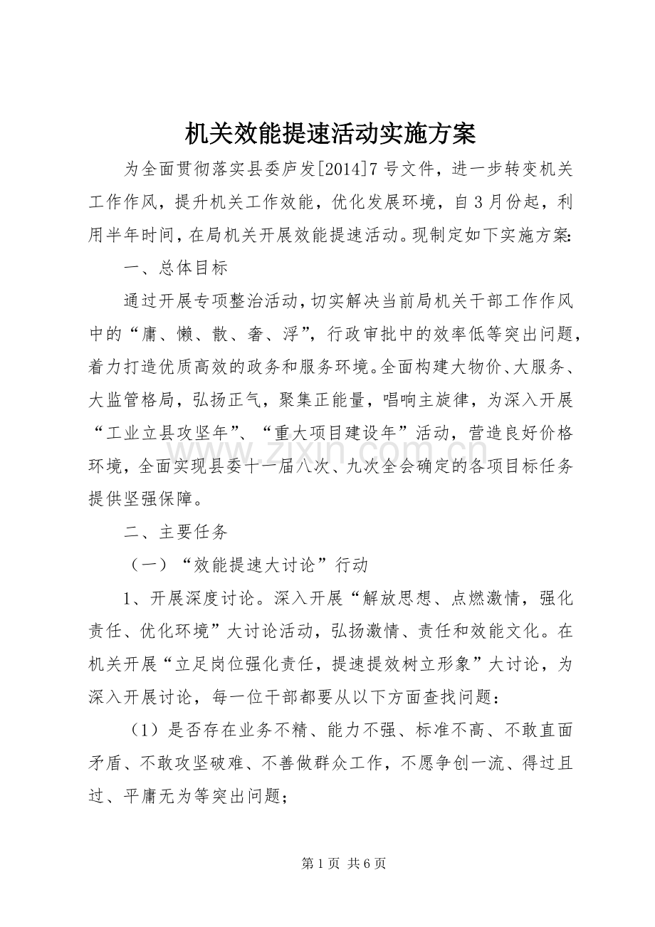 机关效能提速活动方案.docx_第1页