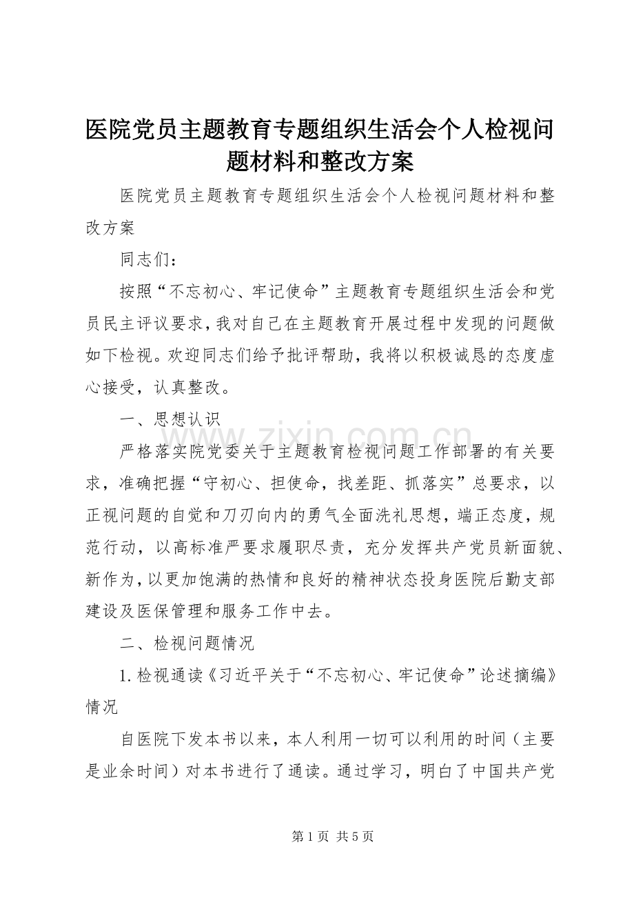 医院党员主题教育专题组织生活会个人检视问题材料和整改实施方案.docx_第1页