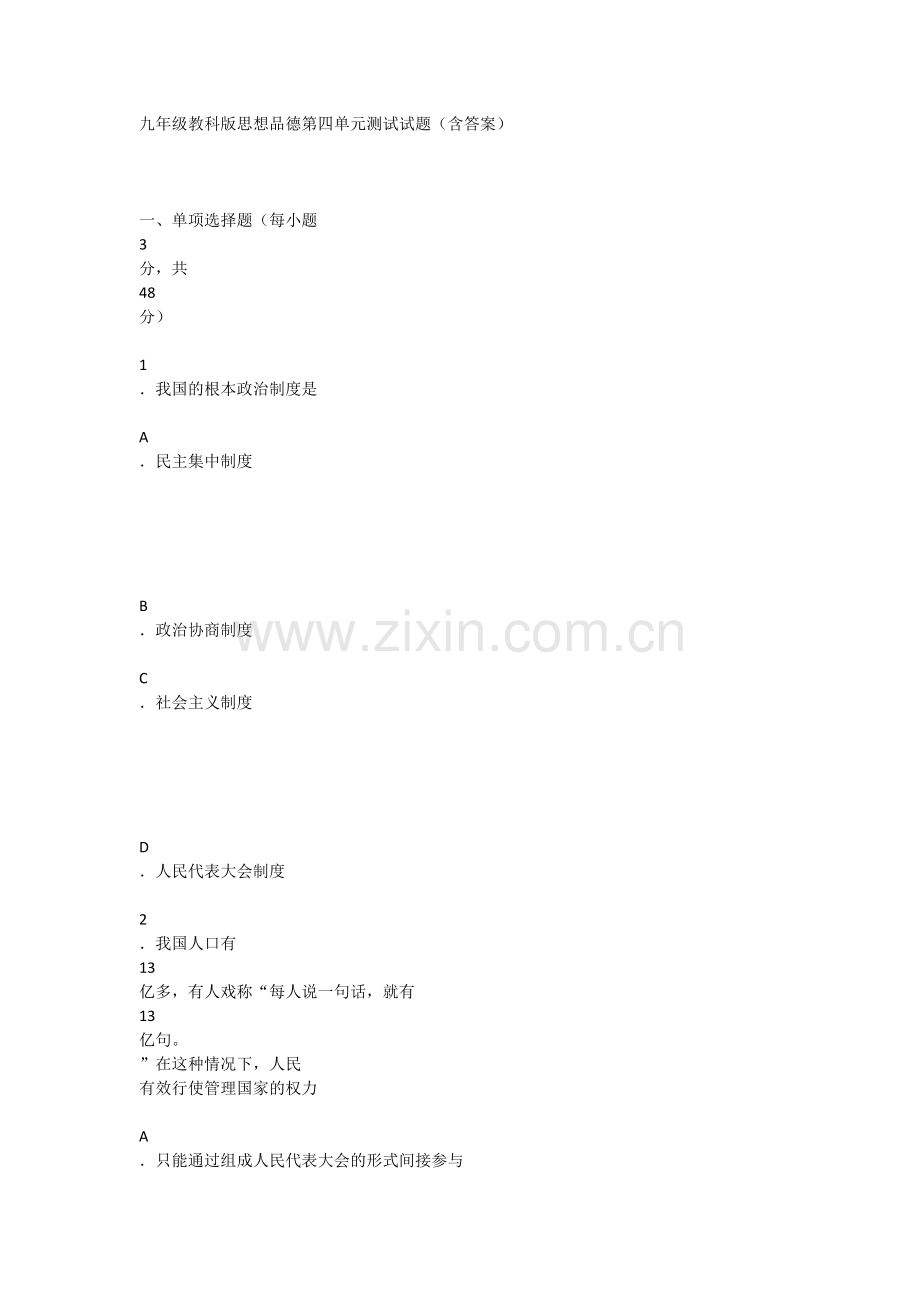 九年级教科版思想品德第四单元测试试题.docx_第1页