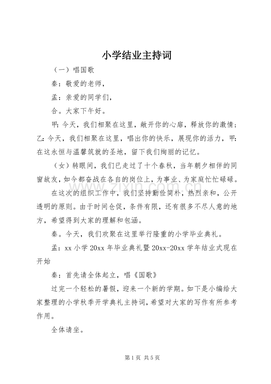 小学结业主持词.docx_第1页