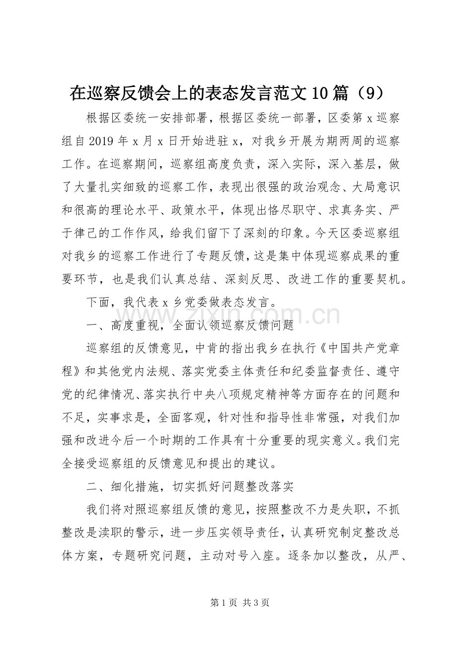 在巡察反馈会上的表态发言范文10篇（9）.docx_第1页