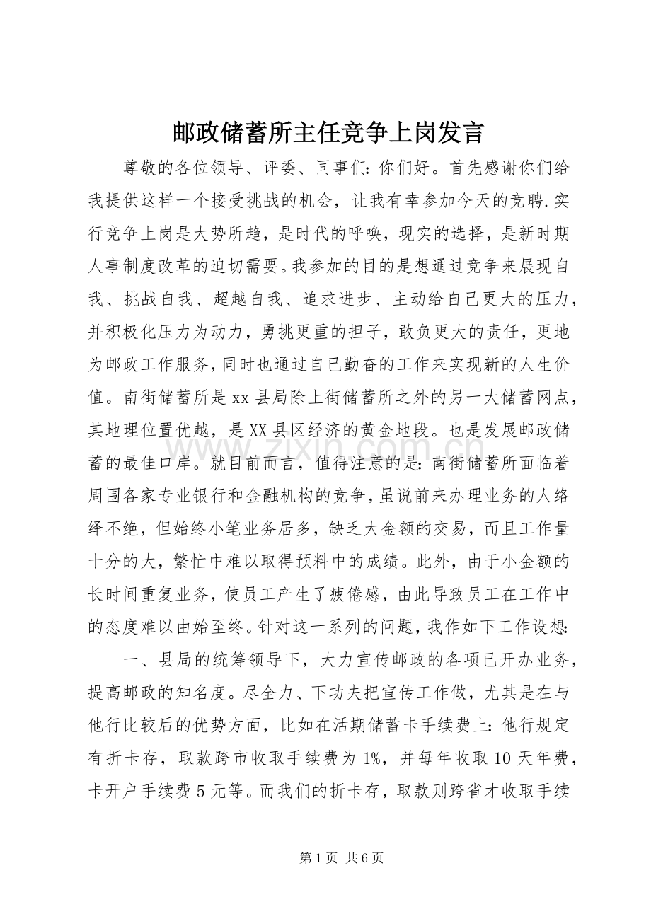 邮政储蓄所主任竞争上岗发言.docx_第1页