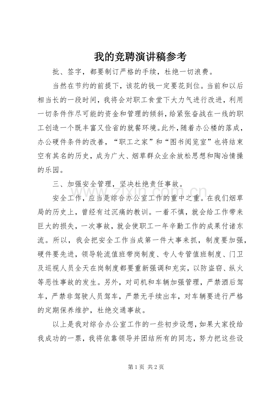 我的竞聘演讲稿参考.docx_第1页