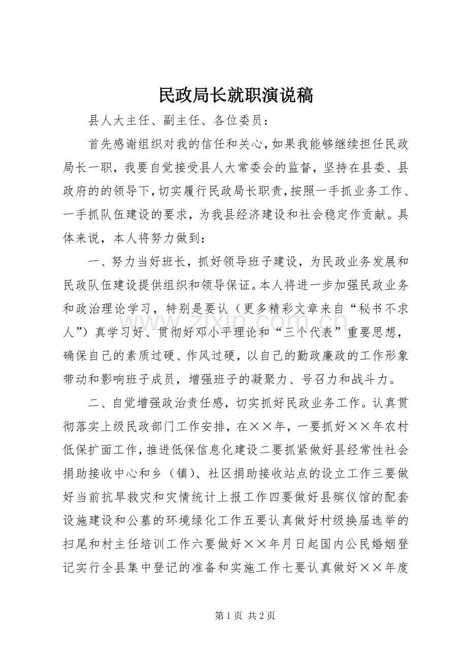 民政局长就职演说).docx_第1页