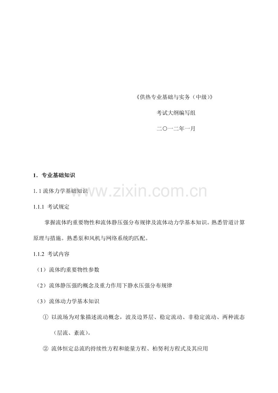 2023年北京中级职称考试供热专业基础与实务中级考试.doc_第2页