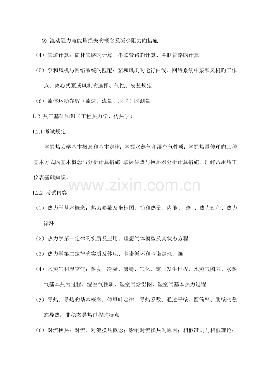 2023年北京中级职称考试供热专业基础与实务中级考试.doc_第3页