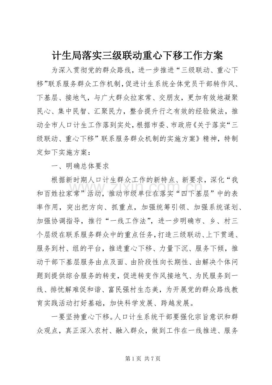 计生局落实三级联动重心下移工作实施方案.docx_第1页