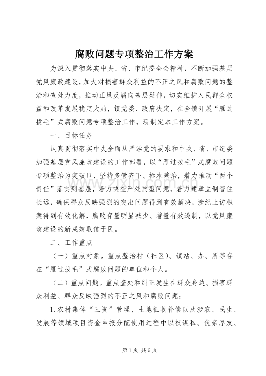 腐败问题专项整治工作实施方案.docx_第1页