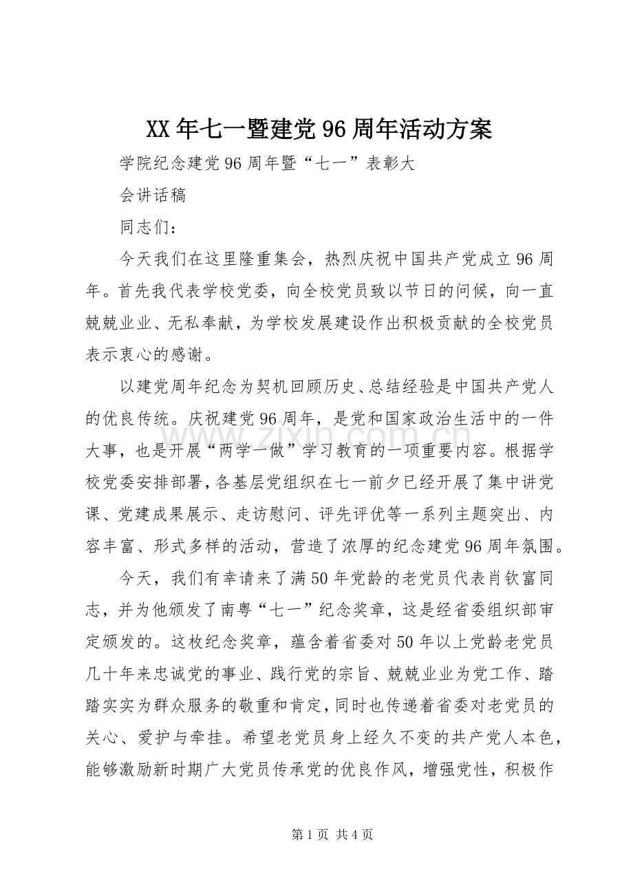 XX年七一暨建党96周年活动实施方案 .docx_第1页