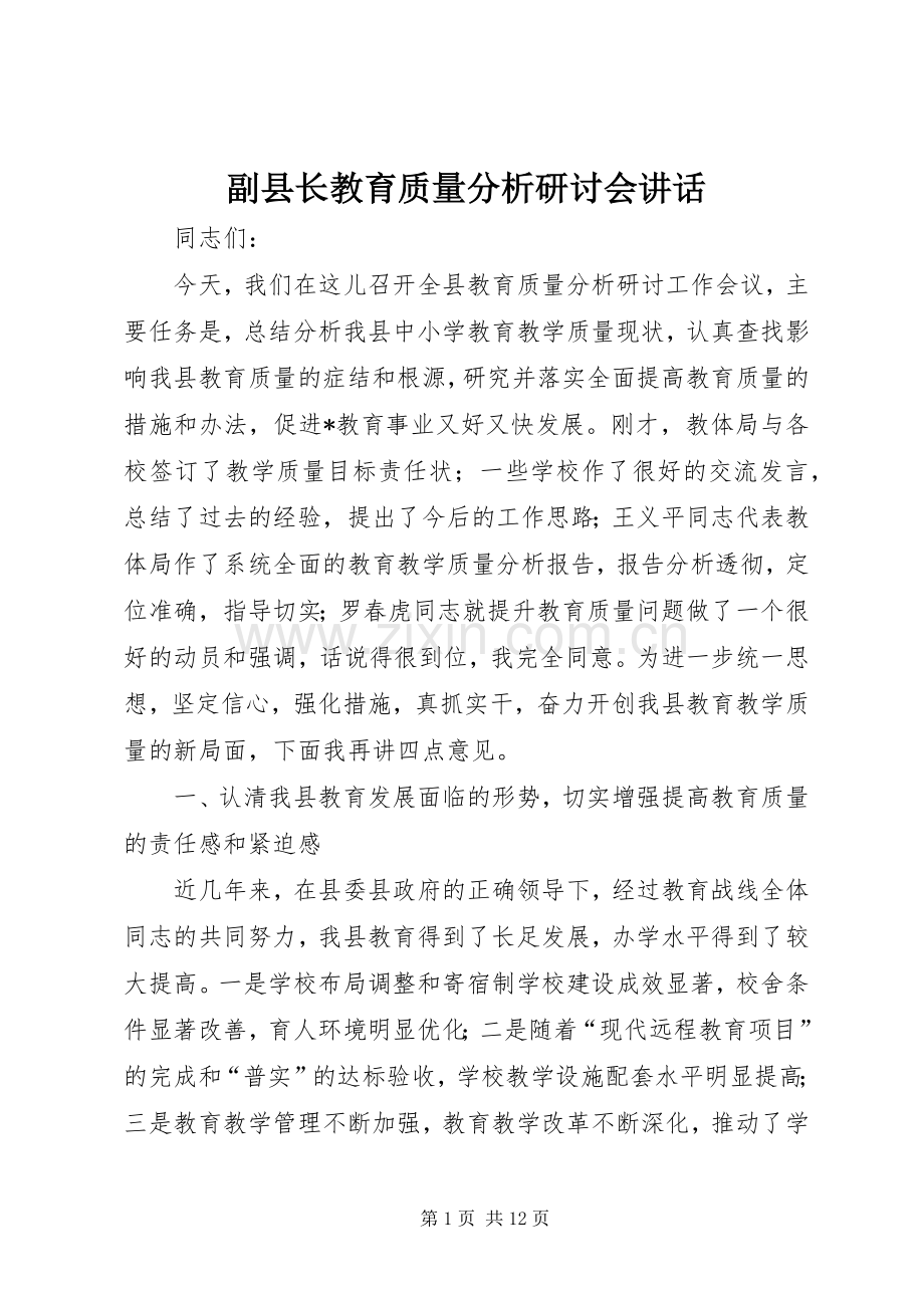 副县长教育质量分析研讨会讲话.docx_第1页