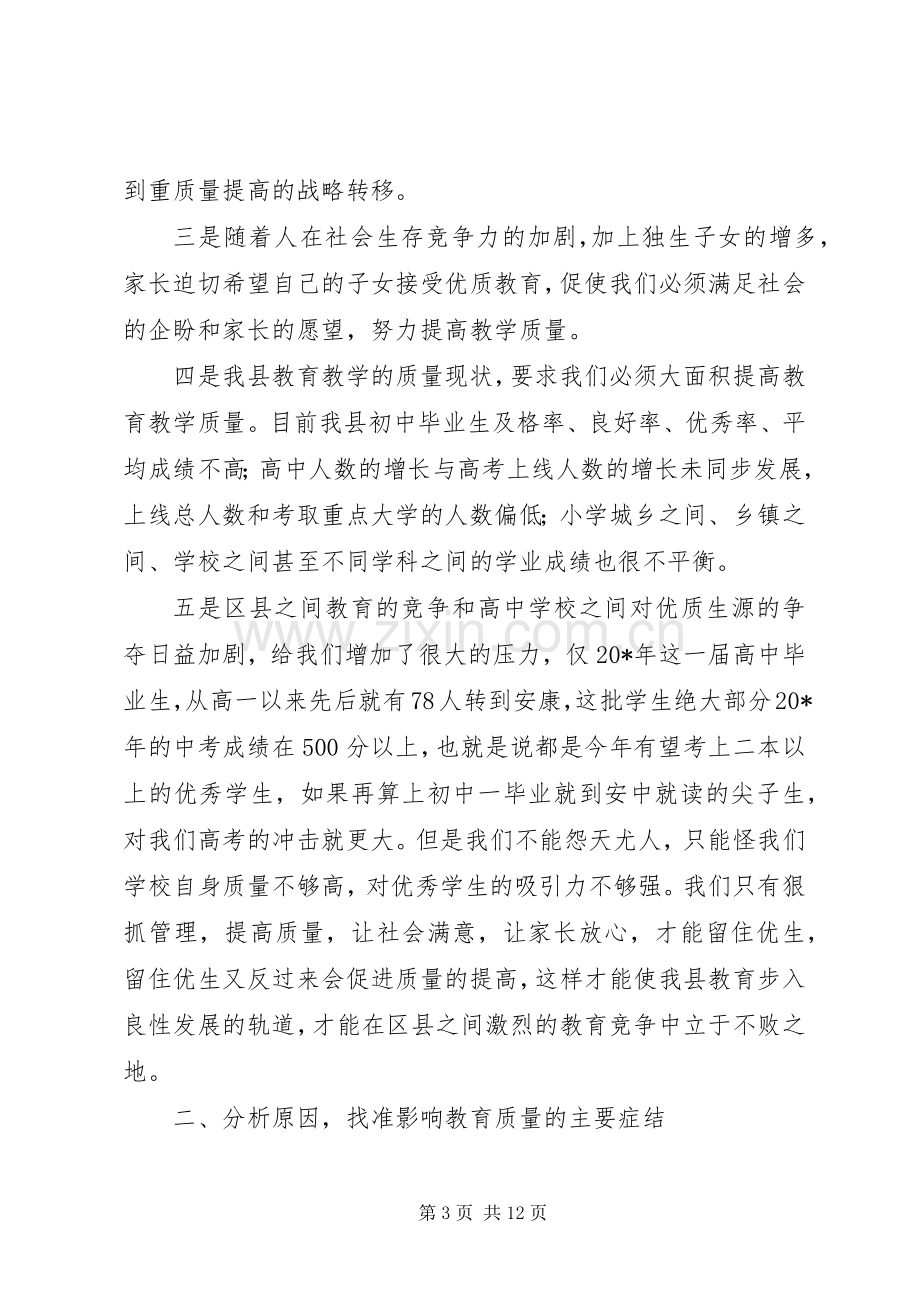 副县长教育质量分析研讨会讲话.docx_第3页