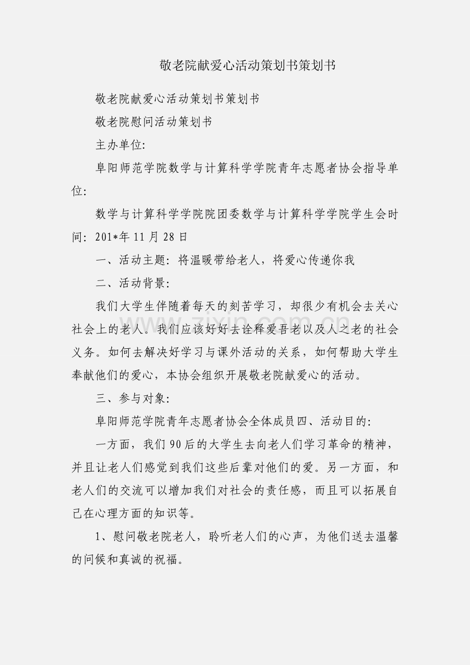 敬老院献爱心活动策划书策划书.docx_第1页