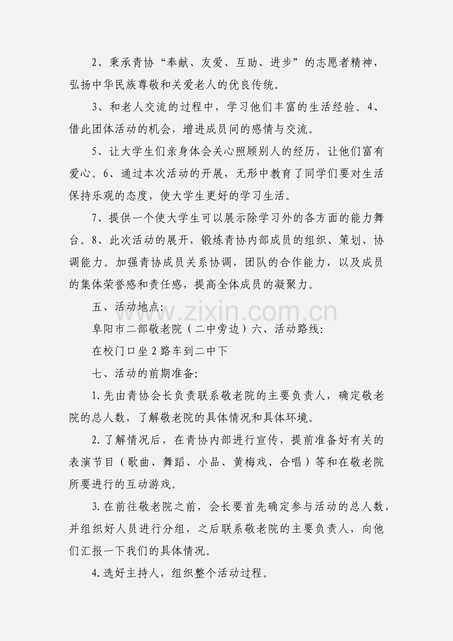 敬老院献爱心活动策划书策划书.docx_第2页