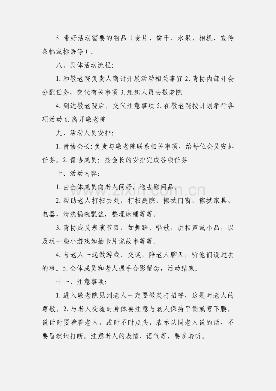 敬老院献爱心活动策划书策划书.docx_第3页