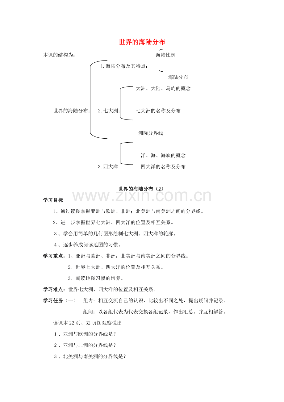 七年级地理上册-2.2-世界的海陆分布导学案(2)(无答案)-湘教版.doc_第1页