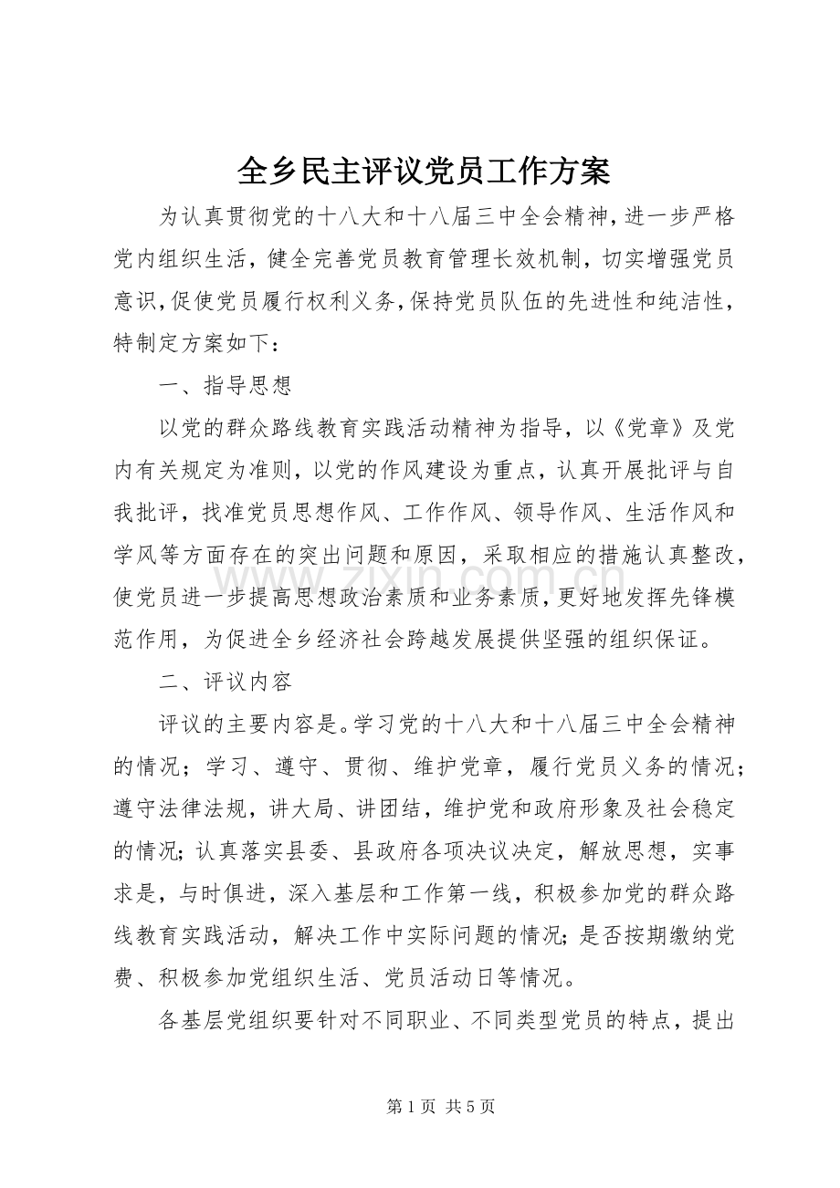 全乡民主评议党员工作实施方案.docx_第1页