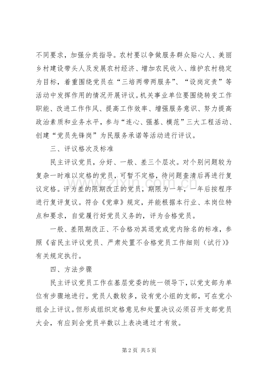 全乡民主评议党员工作实施方案.docx_第2页