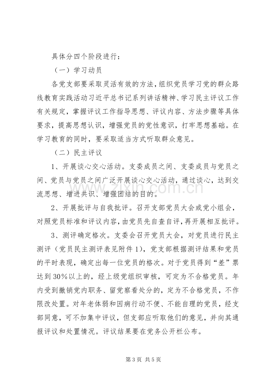 全乡民主评议党员工作实施方案.docx_第3页