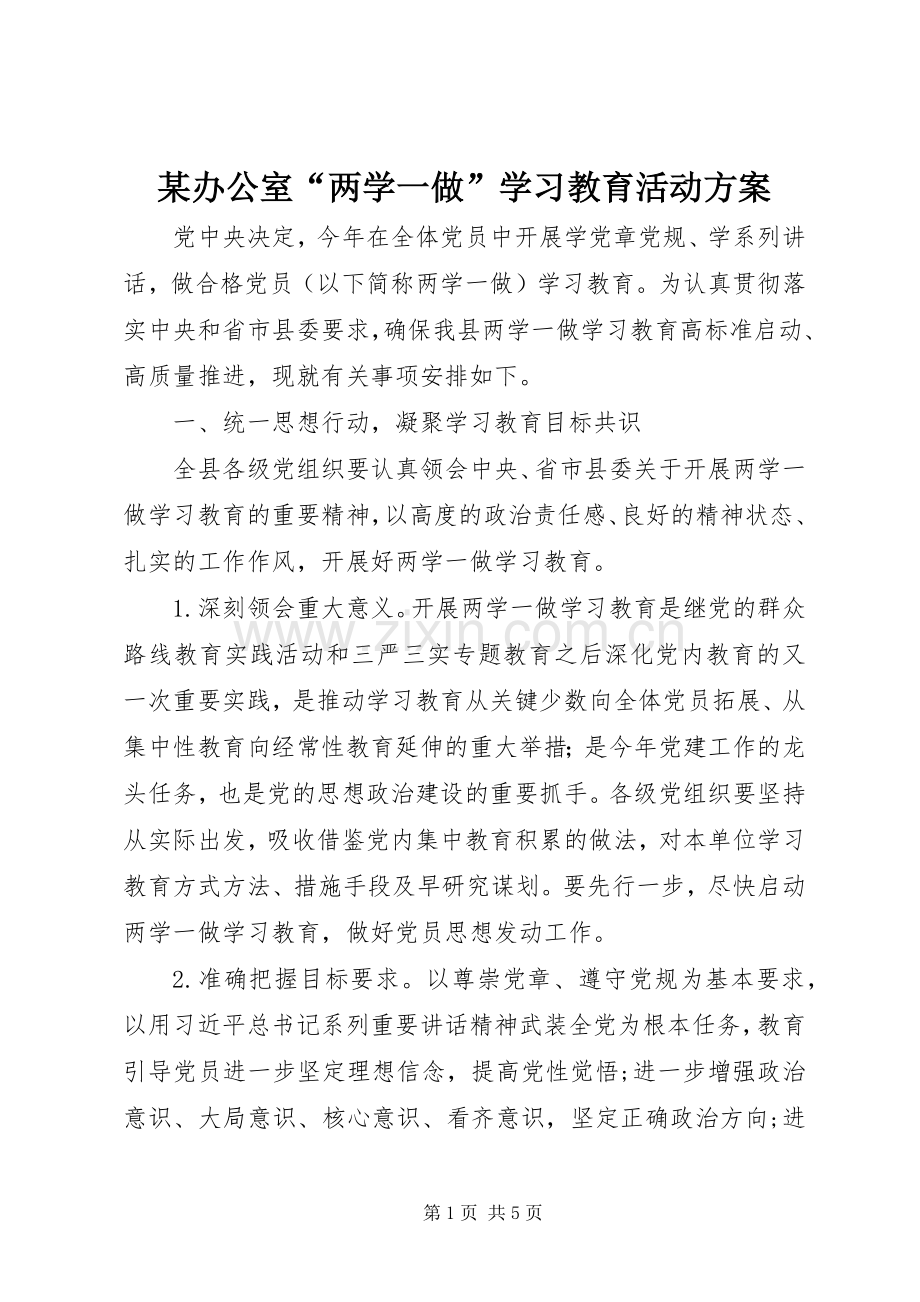 某办公室“两学一做”学习教育活动实施方案.docx_第1页