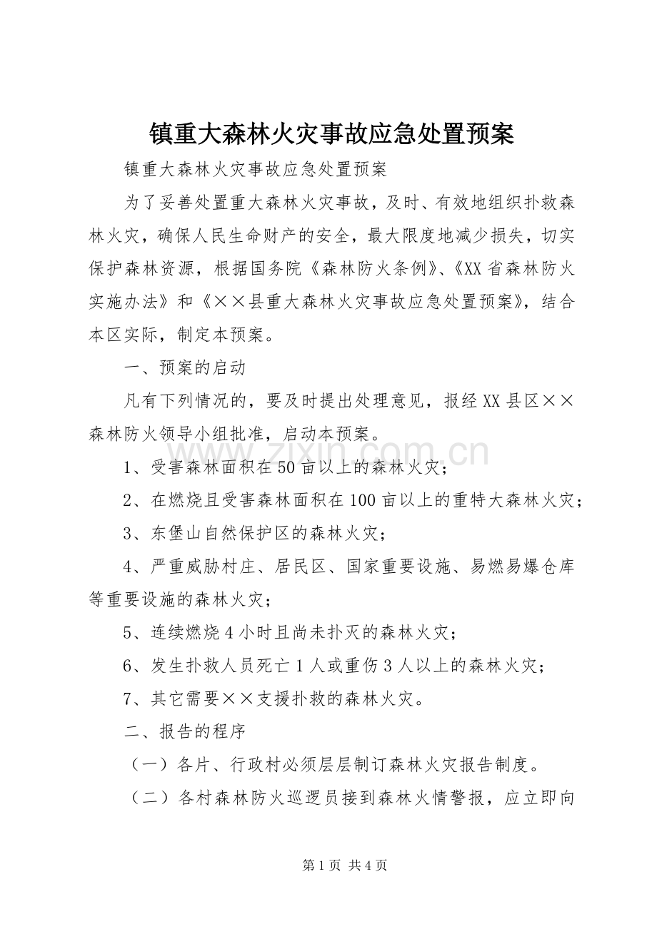 镇重大森林火灾事故应急预案.docx_第1页