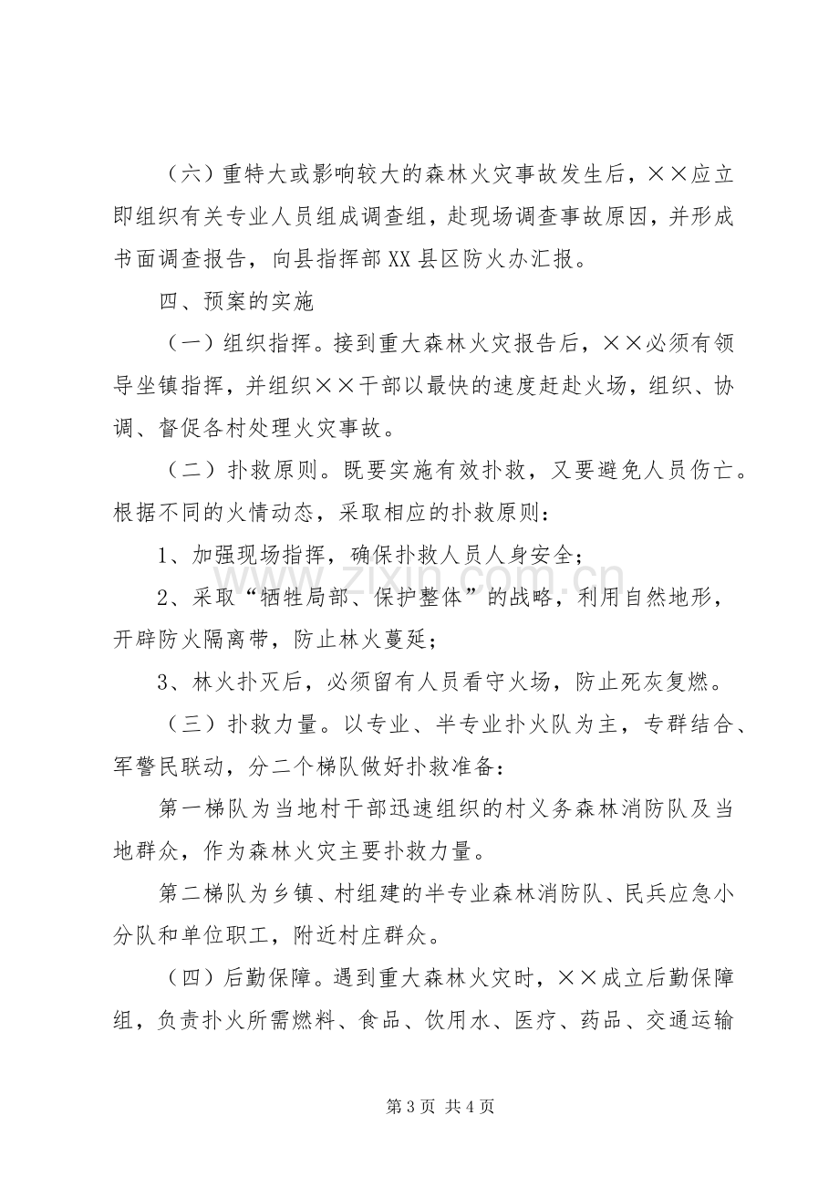 镇重大森林火灾事故应急预案.docx_第3页