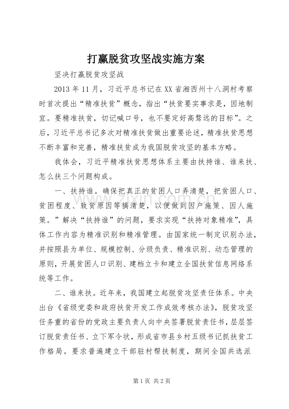 打赢脱贫攻坚战方案 .docx_第1页