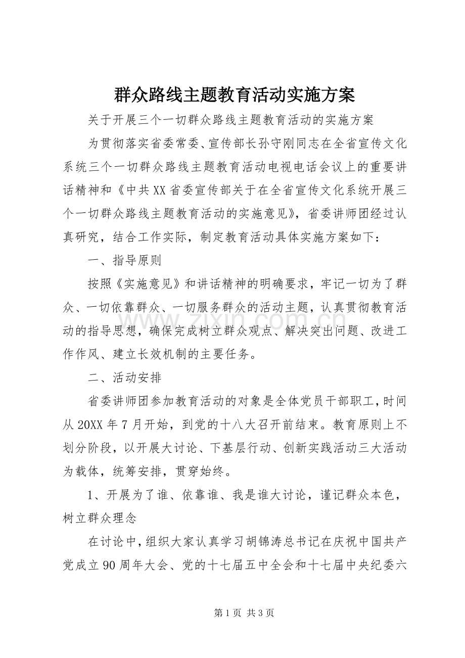 群众路线主题教育活动方案.docx_第1页