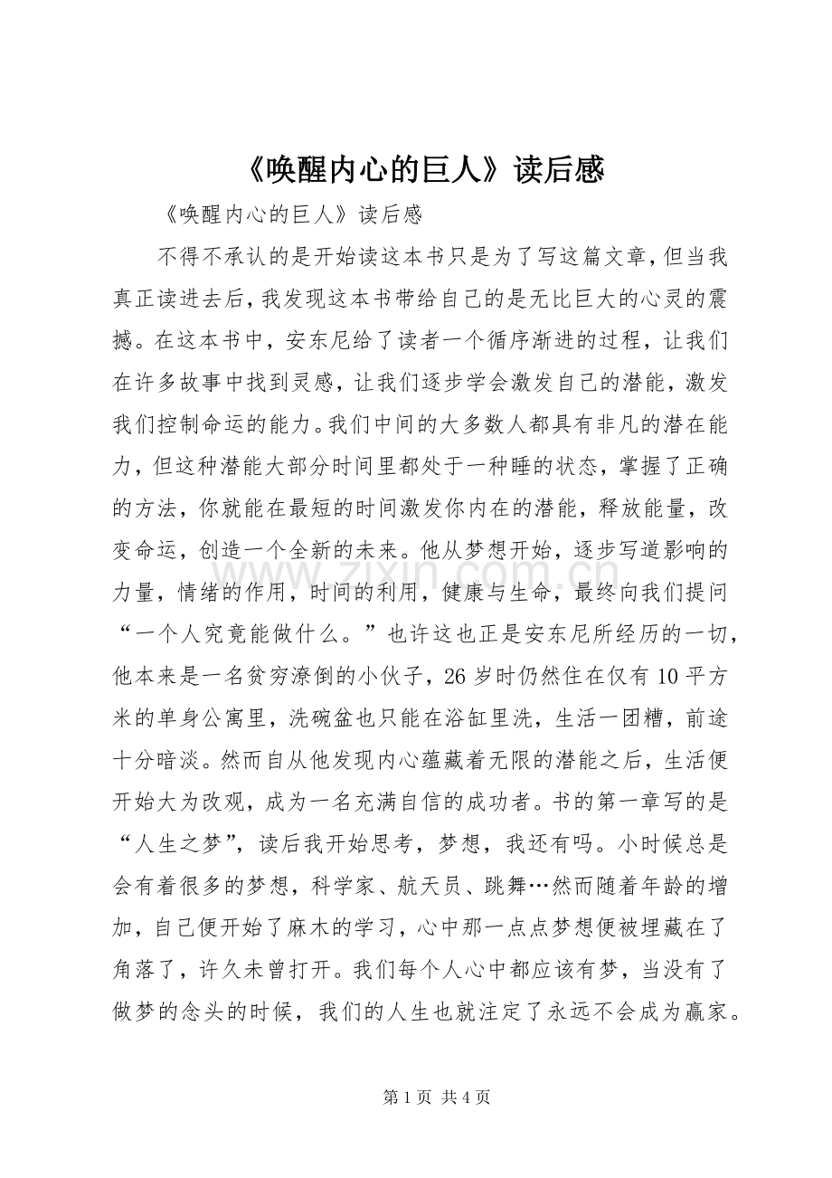 《唤醒内心的巨人》读后感 .docx_第1页