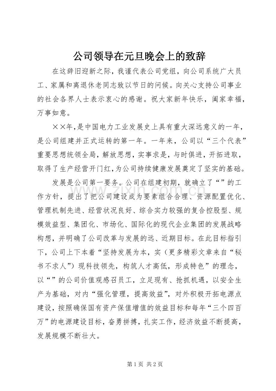 公司领导在元旦晚会上的致辞演讲范文.docx_第1页