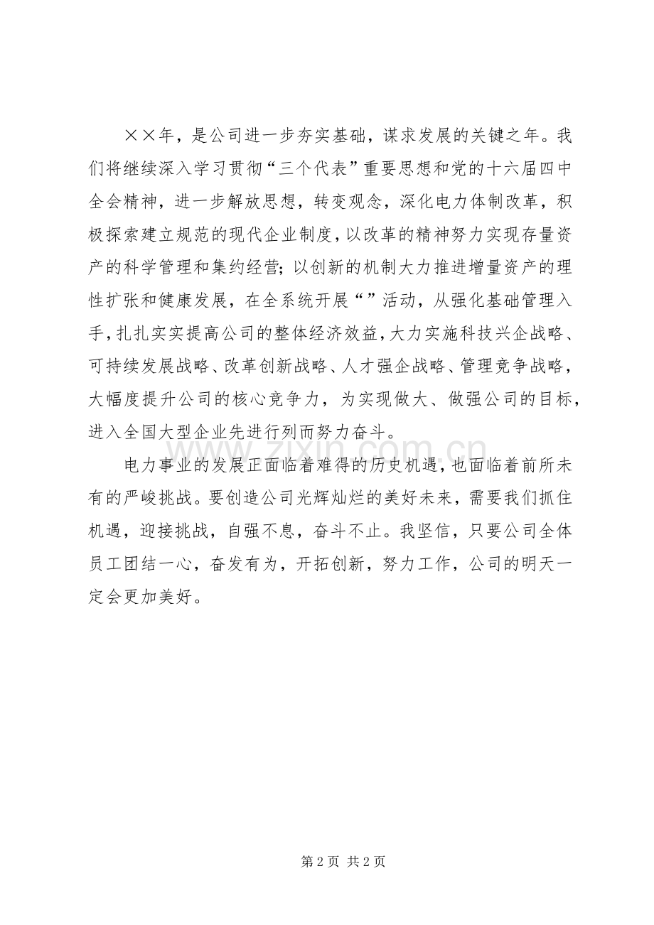 公司领导在元旦晚会上的致辞演讲范文.docx_第2页