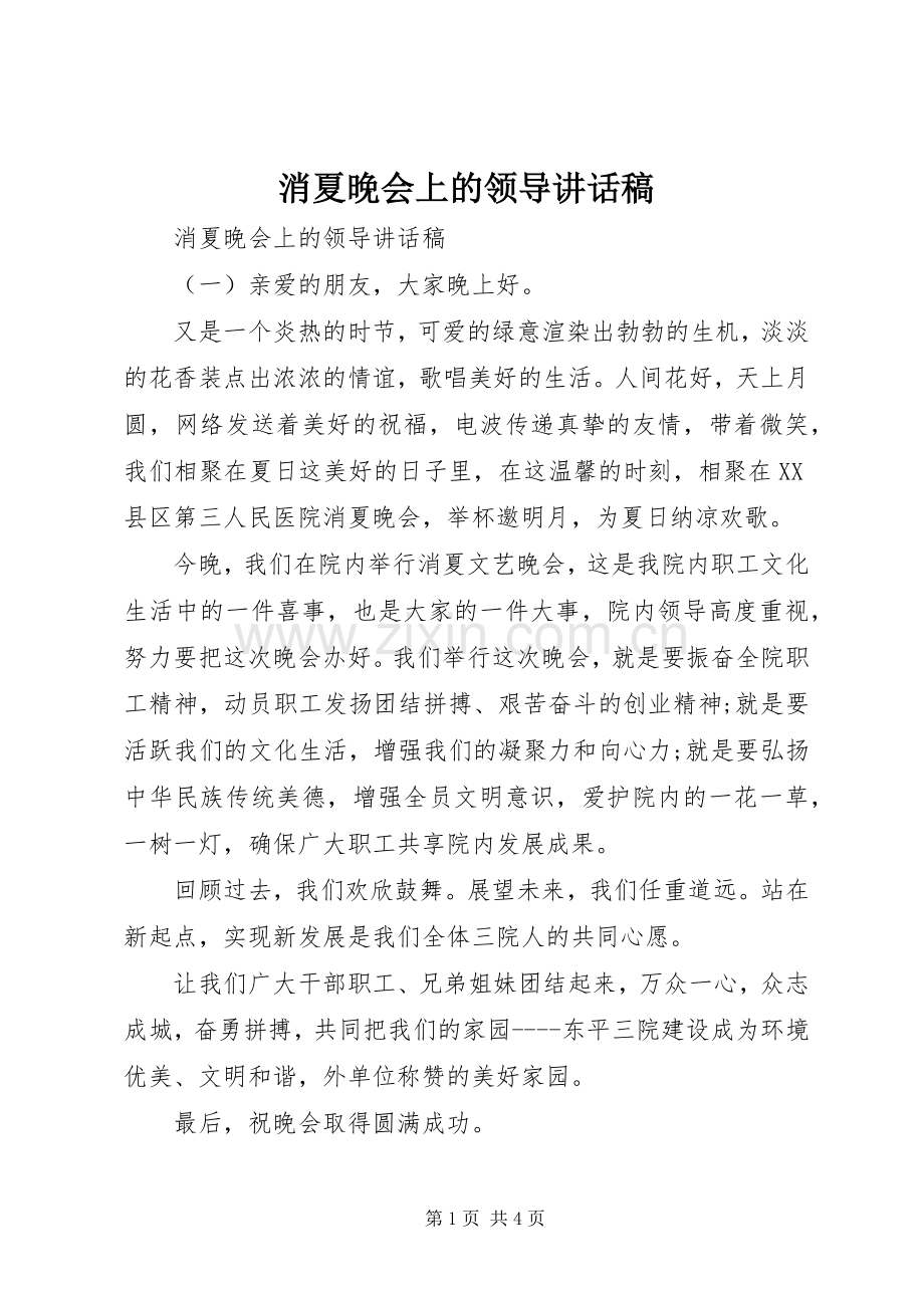 消夏晚会上的领导讲话稿.docx_第1页