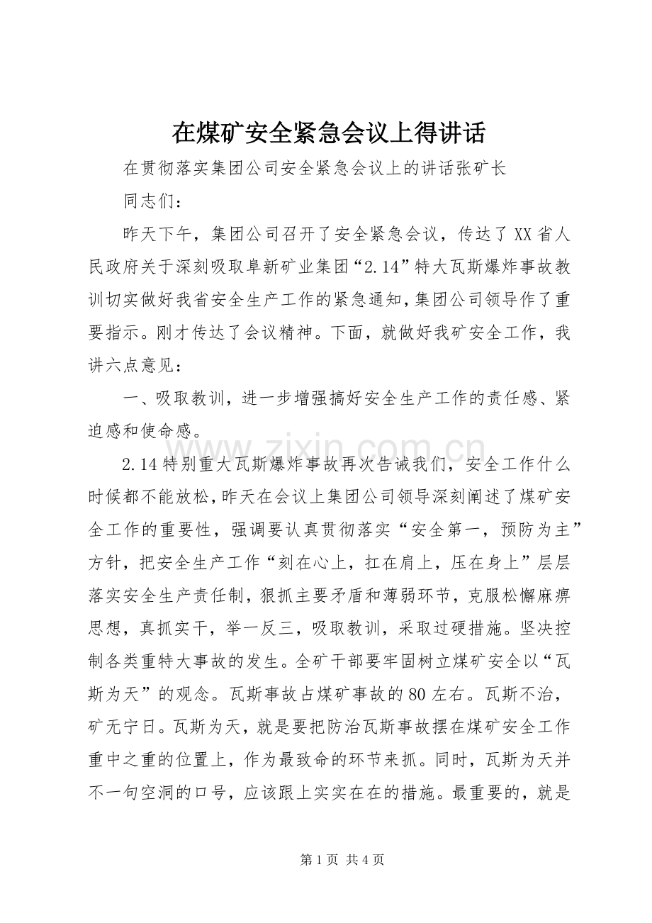 在煤矿安全紧急会议上得讲话.docx_第1页