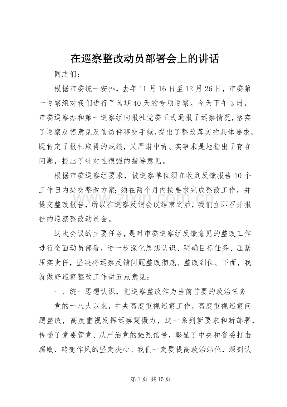 在巡察整改动员部署会上的讲话.docx_第1页