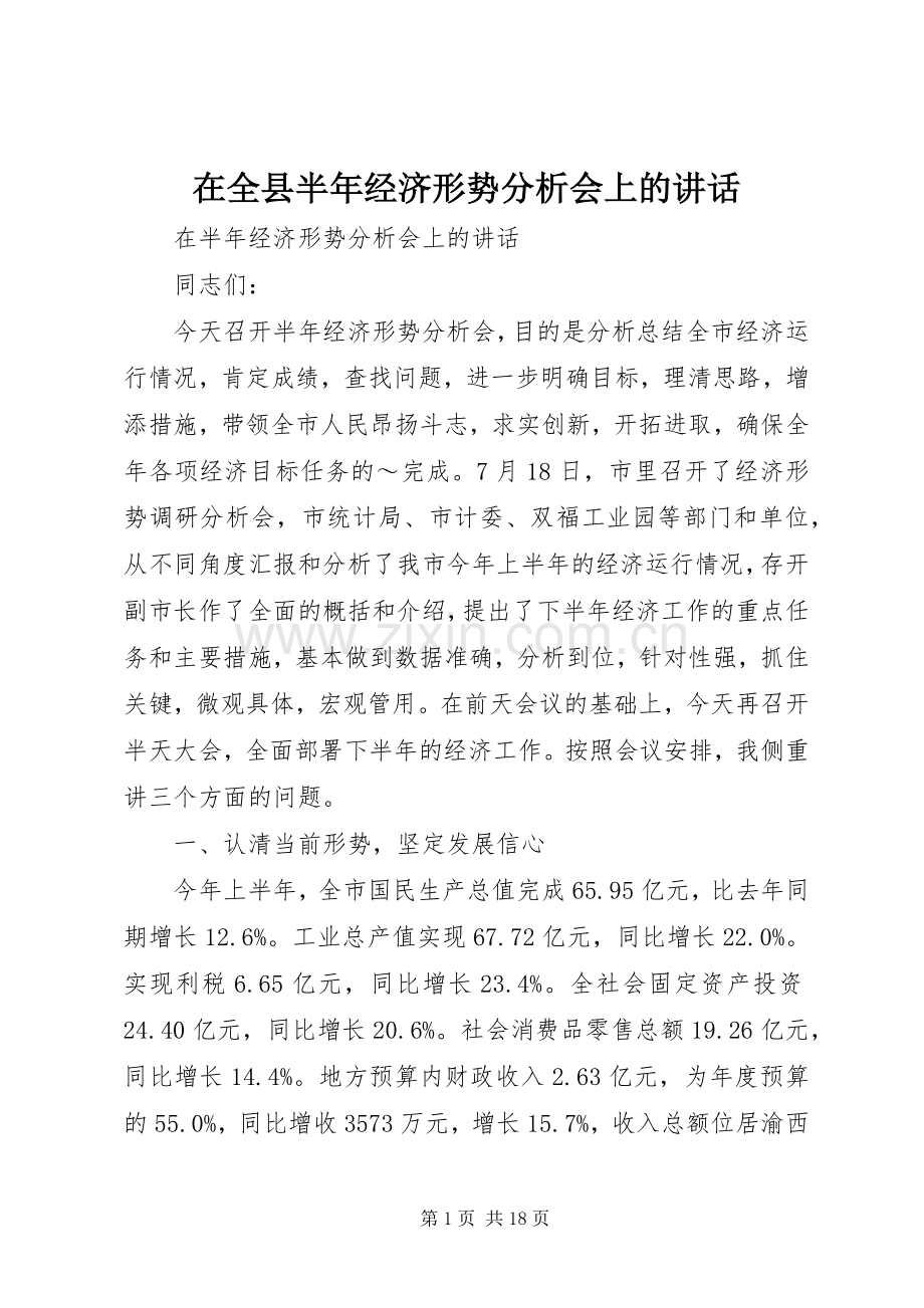 在全县半年经济形势分析会上的讲话.docx_第1页