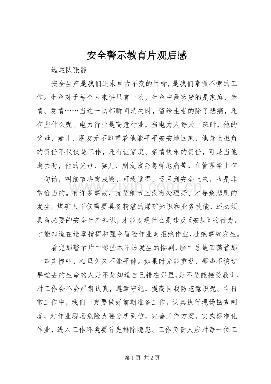 安全警示教育片观后感 (12).docx_第1页