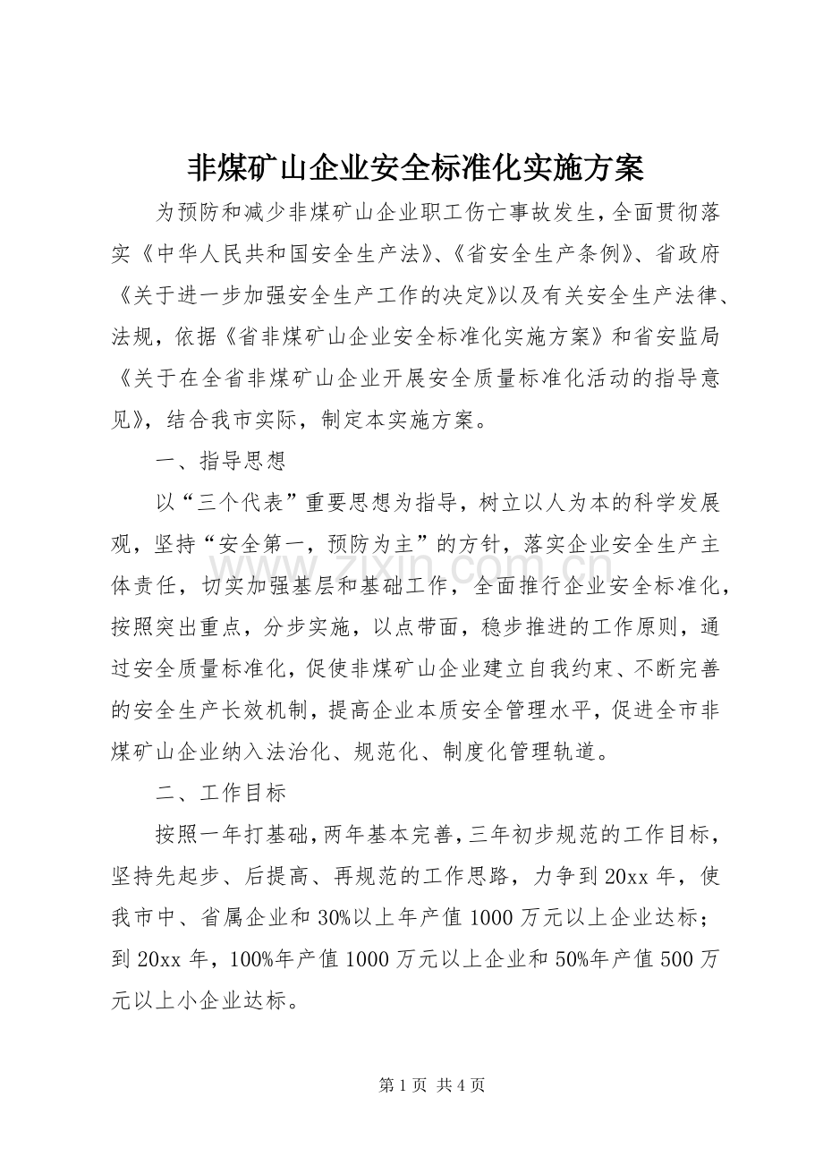 非煤矿山企业安全标准化方案.docx_第1页