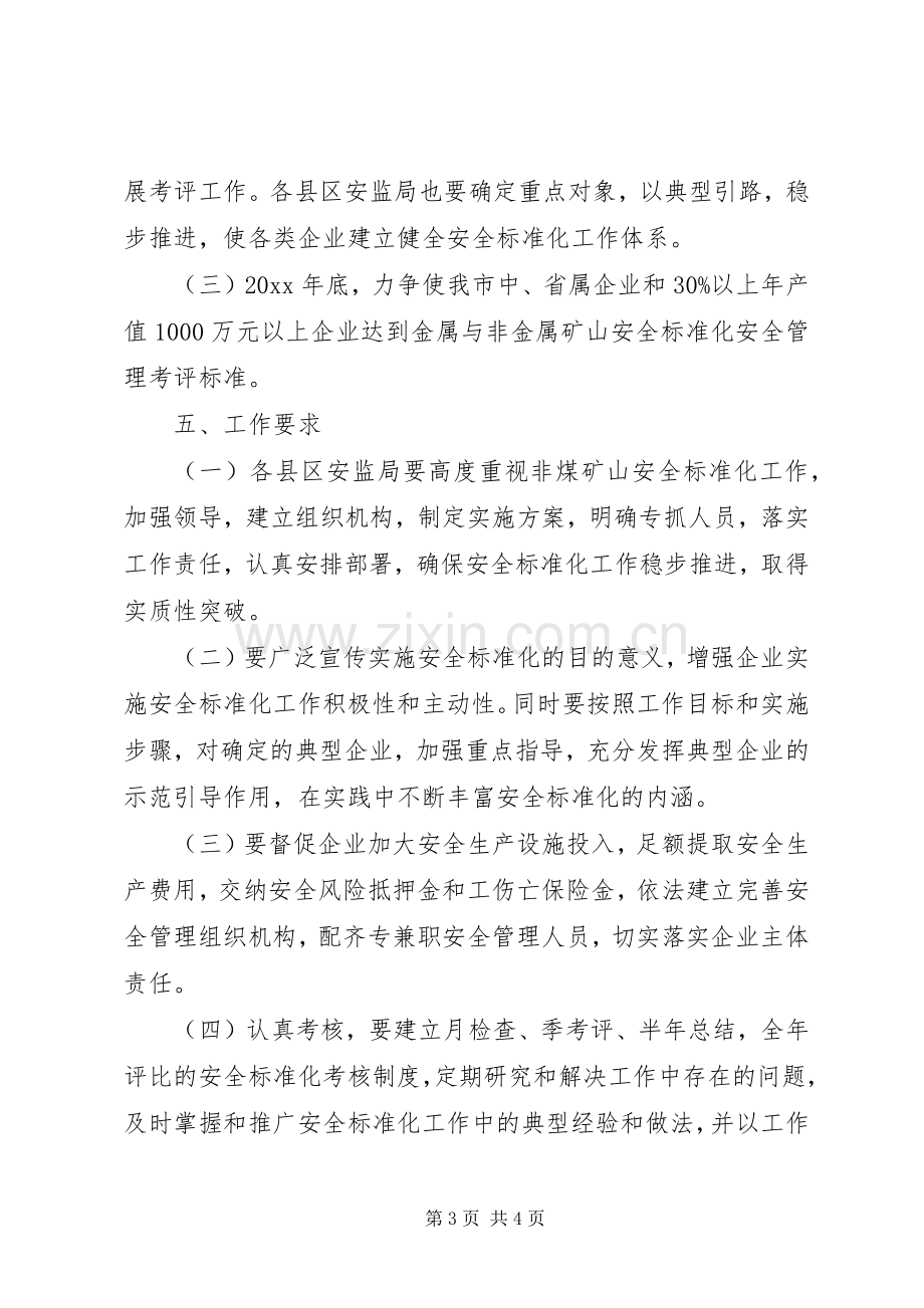 非煤矿山企业安全标准化方案.docx_第3页