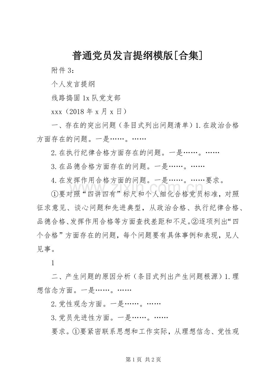 普通党员发言提纲模版[合集].docx_第1页