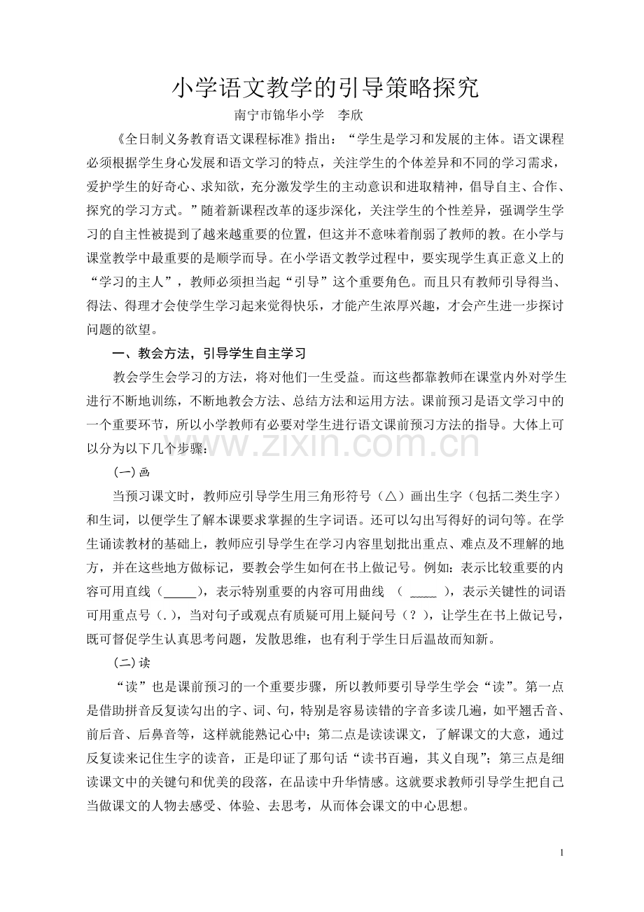 李欣(小学语文教学的引导策略探究).doc_第1页