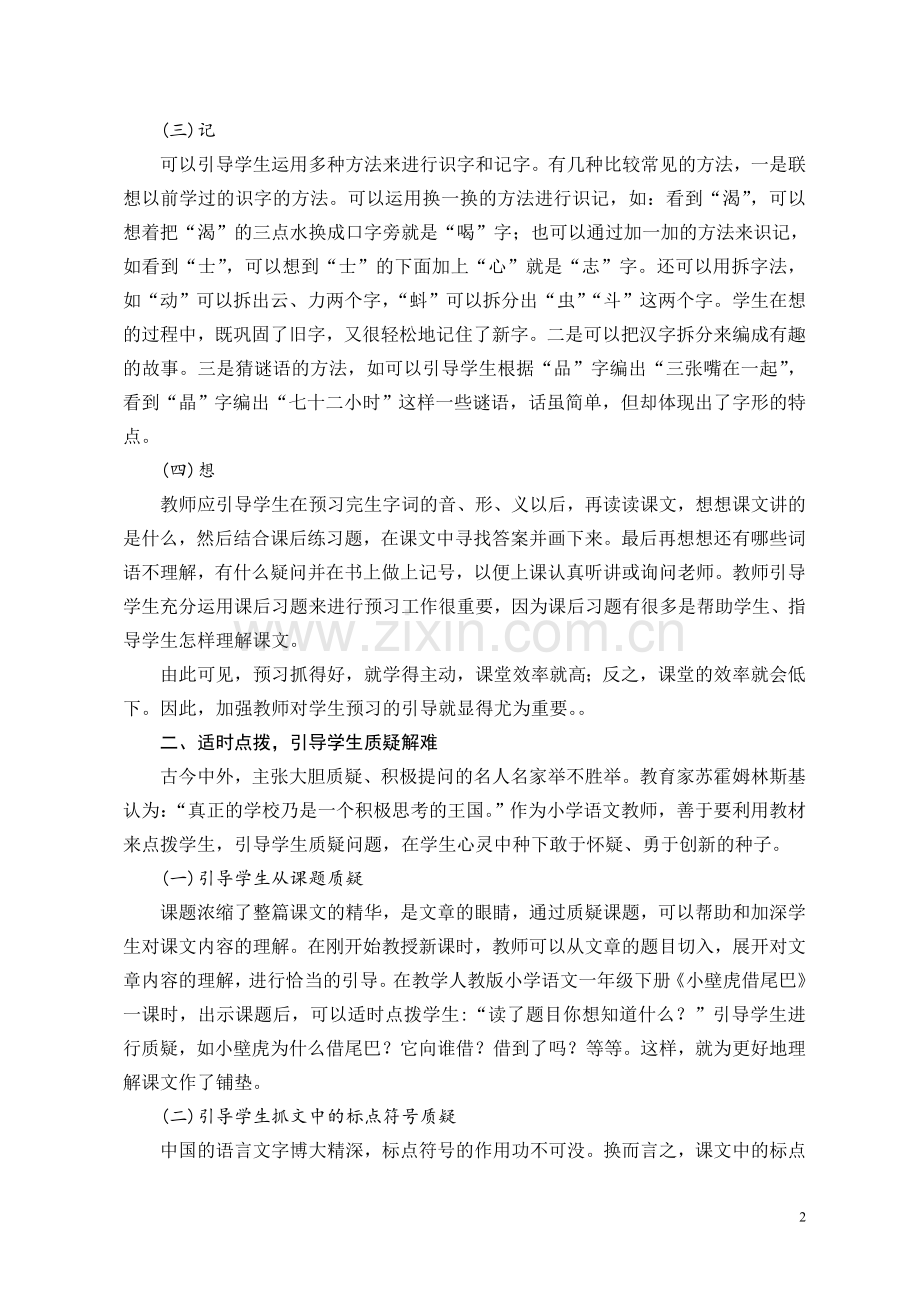 李欣(小学语文教学的引导策略探究).doc_第2页