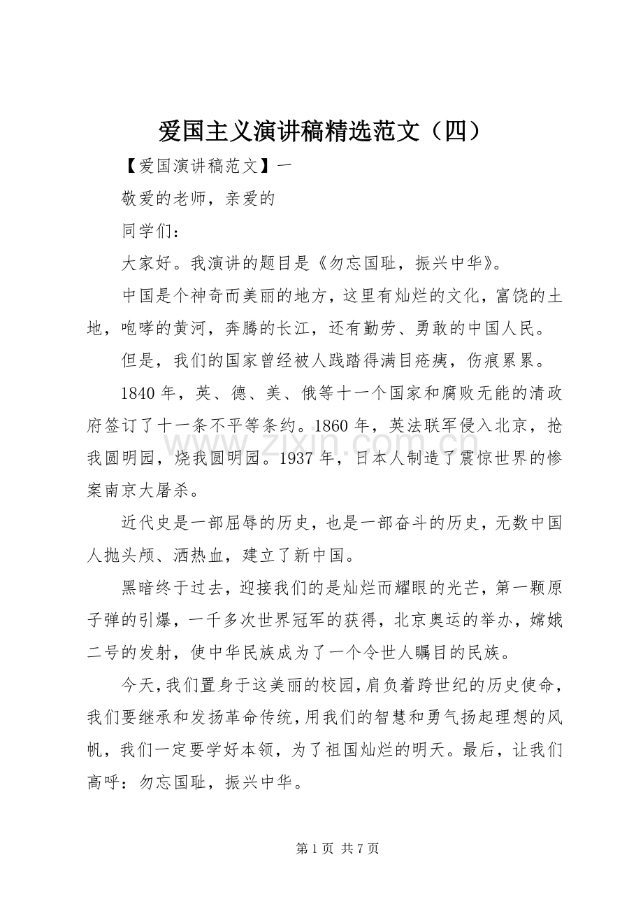 爱国主义演讲稿范文（四）.docx_第1页