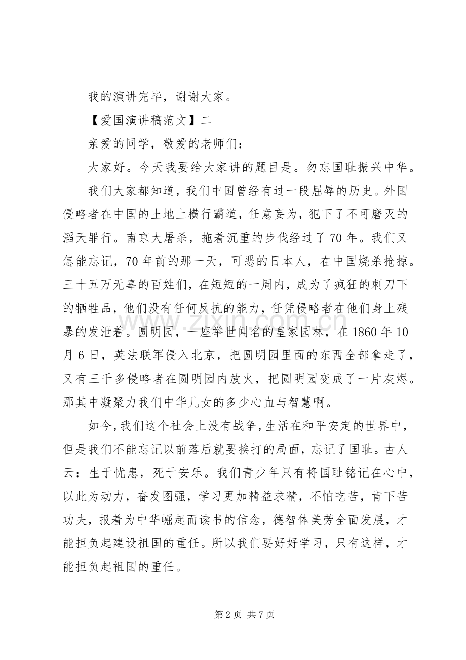 爱国主义演讲稿范文（四）.docx_第2页