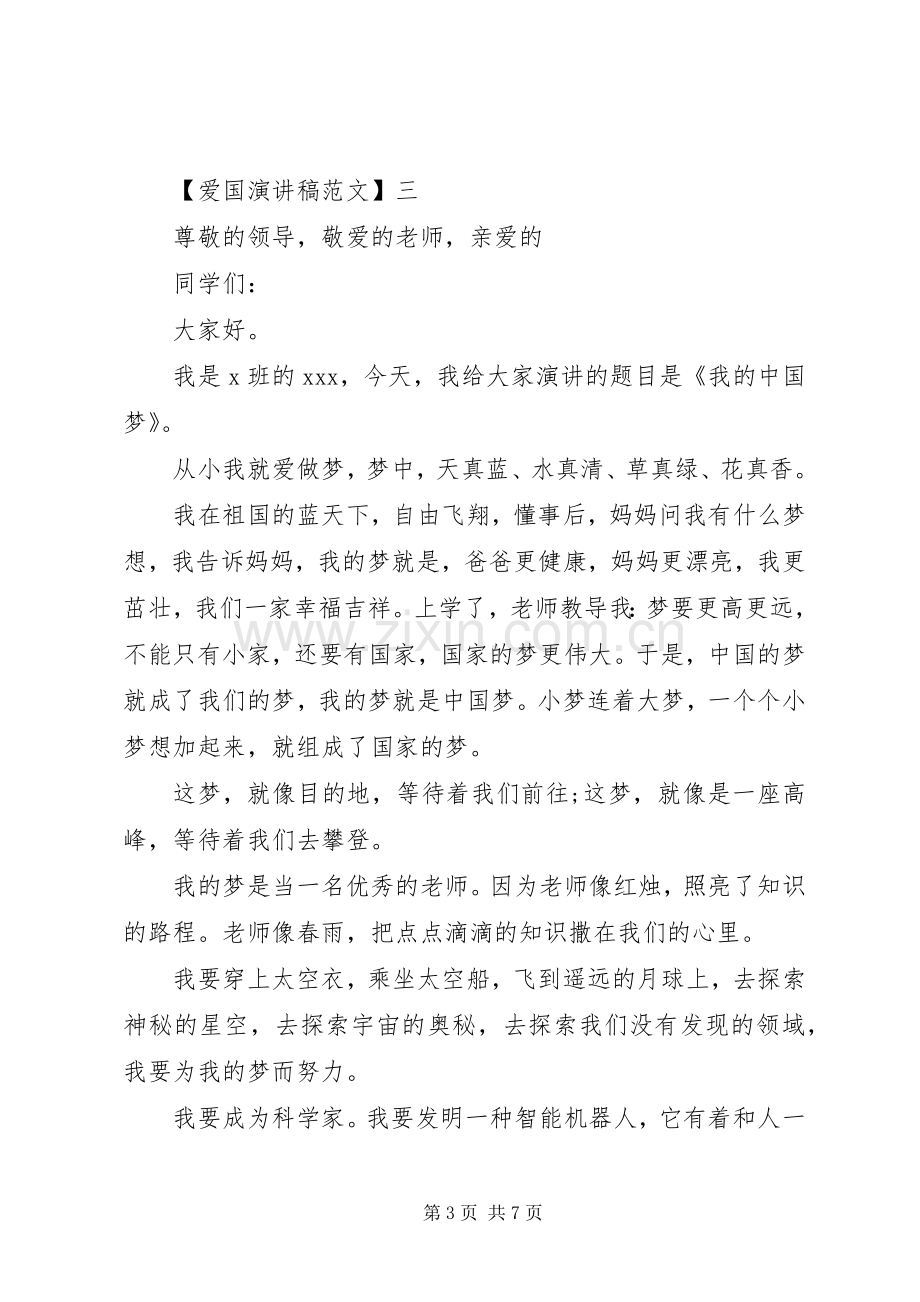 爱国主义演讲稿范文（四）.docx_第3页