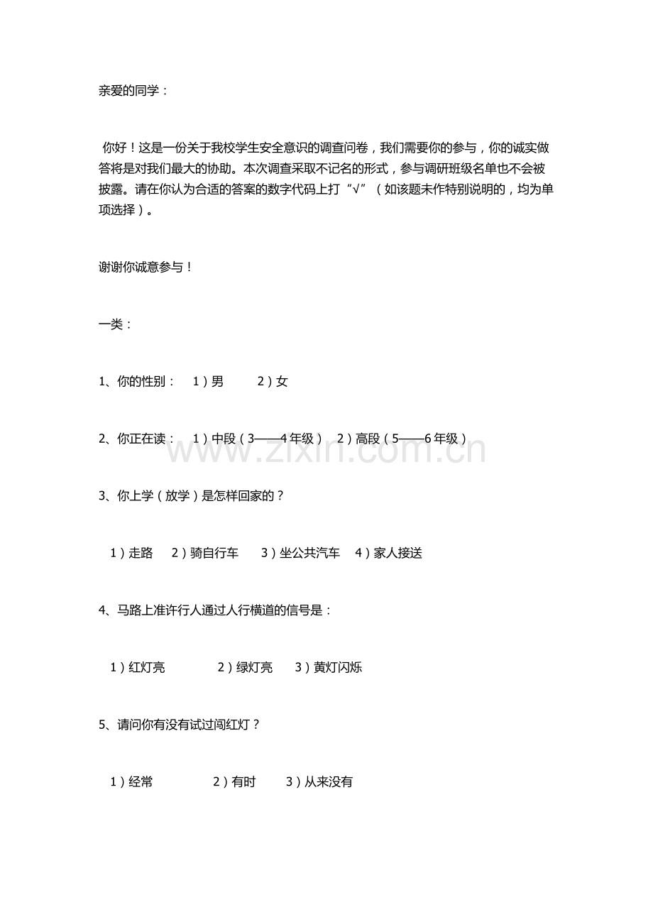 关注小学生的安全问卷调查.docx_第1页