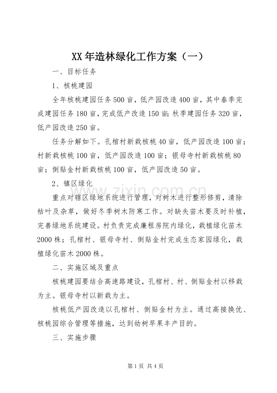 XX年造林绿化工作实施方案（一）.docx_第1页