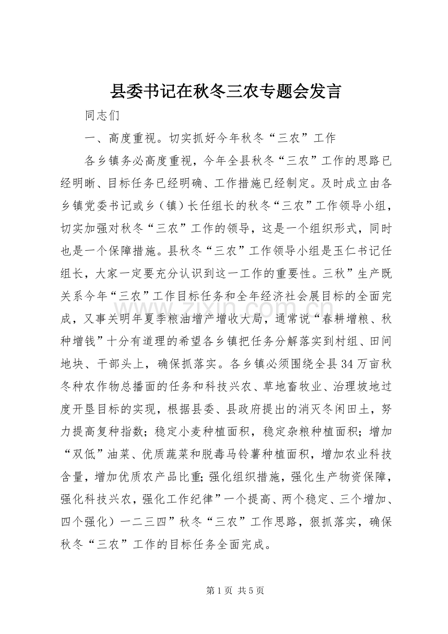 县委书记在秋冬三农专题会发言.docx_第1页