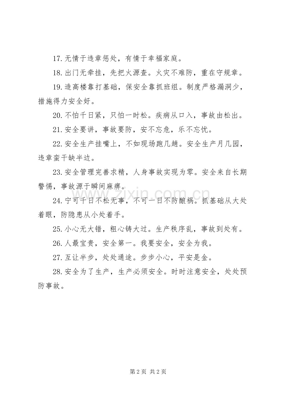 公路安全标语警句.docx_第2页